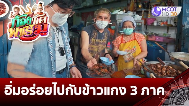 (คลิปเต็ม) อิ่มอร่อยไปกับข้าวแกง 3 ภาค | ก้องซด พชร์มู (18 ก.ค. 65)