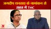 Jagdeep धनखड़ के नामांकन से राहत में TMC| Jagdeep Dhankhar | TMC|