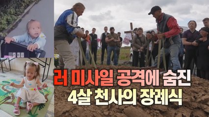 [세상만사] 러시아 미사일 공격에 숨진 4살 소녀의 장례식 / YTN
