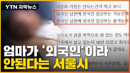 [자막뉴스] 엄마 한국인 아니라서 안 된다?...서울시 '차별 논란' / YTN
