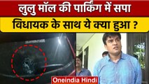 Lucknow: विधायक Irfan Solanki की गाड़ी पर LuLu Mall की Parking में हमला | वनइंडिया हिंदी | *News