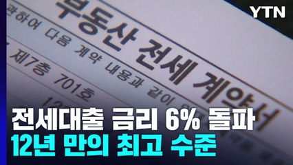 전세대출 금리 6% 돌파...12년 만의 최고 수준 / YTN
