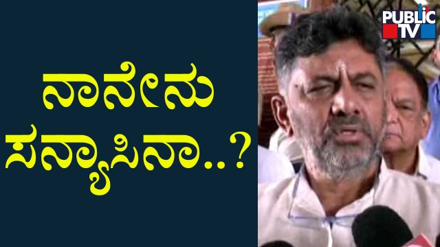 DK Shivakumar | ಈಶ್ವರಪ್ಪ ಪ್ರಶ್ನೆಗೆ ಖಡಕ್ ಉತ್ತರ ಕೊಟ್ಟ ಡಿಕೆ ಶಿವಕುಮಾರ್..! | Public TV
