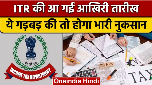 Income Tax Return File की Last Date आई | Who Should File ITR | ITR Filing Rules |वनइंडिया हिंदी*News