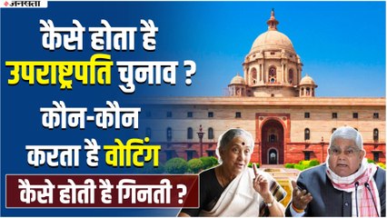 Vice President Election: कितना अलग होता है उपराष्ट्रपति चुनाव, कैसे होती है वोटिंग और गिनती ?