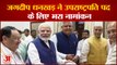 Vice President के Jagdeep dhankhar  ने भरा नामांकन, PM Modi भी रहे मौजूद|Jagdeep Dhankhar| PM Modi|