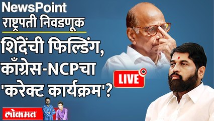 Newspoint Live: शिंदेंची स्ट्रॅटेजी, राष्ट्रपती निवडणुकीत काँग्रेस-राष्ट्रवादीचे २० आमदार फुटणार? Eknath Shinde