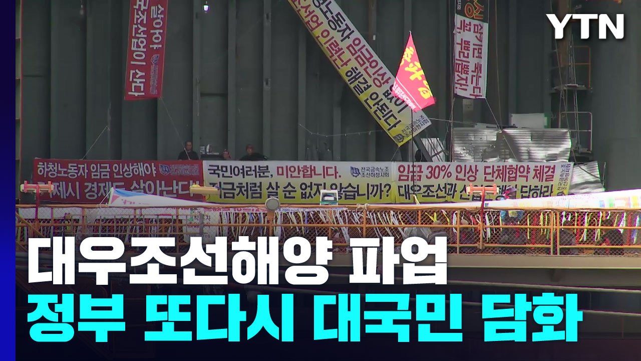 정부, 대우조선해양 하청 파업 두고 또 대국민 담화 / YTN