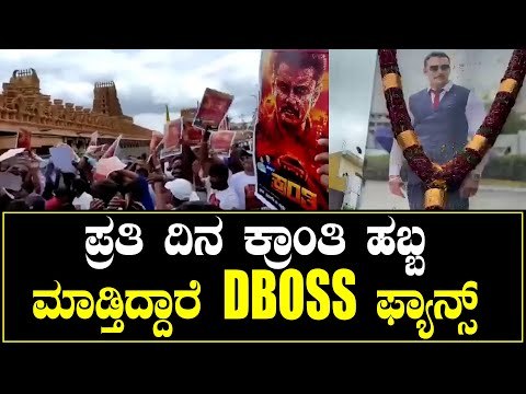 ಕ್ರಾಂತಿ ಪ್ರಮೋಷನ್ ಅಭಿಮಾನಿಗಳು ಹೇಗೆ ಮಾಡ್ತಿದ್ದಾರೆ ನೋಡಿ | #challengingstardarshan | Filmibeat Kannada