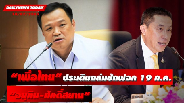 “เพื่อไทย” ประเดิมถล่มซักฟอก 19 ก.ค. “อนุทิน-ศักดิ์สยาม” | DAILYNEWS TODAY 18/07/65