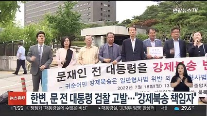 한변, 문 전 대통령 검찰 고발…"강제북송 책임자"