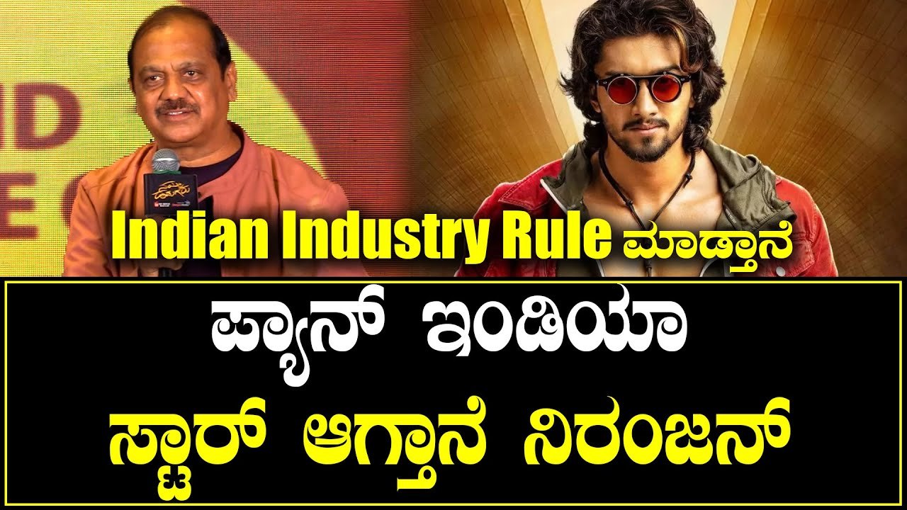 Niranjan Sudhindra | ಕನ್ನಡ ಇಂಡಸ್ಟ್ರಿ ಆಳುತ್ತಾರೆ ನಿರಂಜನ್ ಸುದೀಂದ್ರ |  Filmibeat Kannada