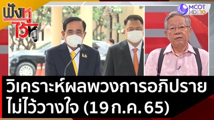 วิเคราะห์ผลพวงการอภิปรายไม่ไว้วางใจ (19 ก.ค. 65) | ฟังหูไว้หู (13 ก.ค. 65)