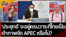 'ประยุทธ์' จะอยู่ครบวาระ จนถึงไทยเป็นเจ้าภาพจัดงานประชุม APEC หรือไม่? | ฟังหูไว้หู (13 ก.ค. 65)