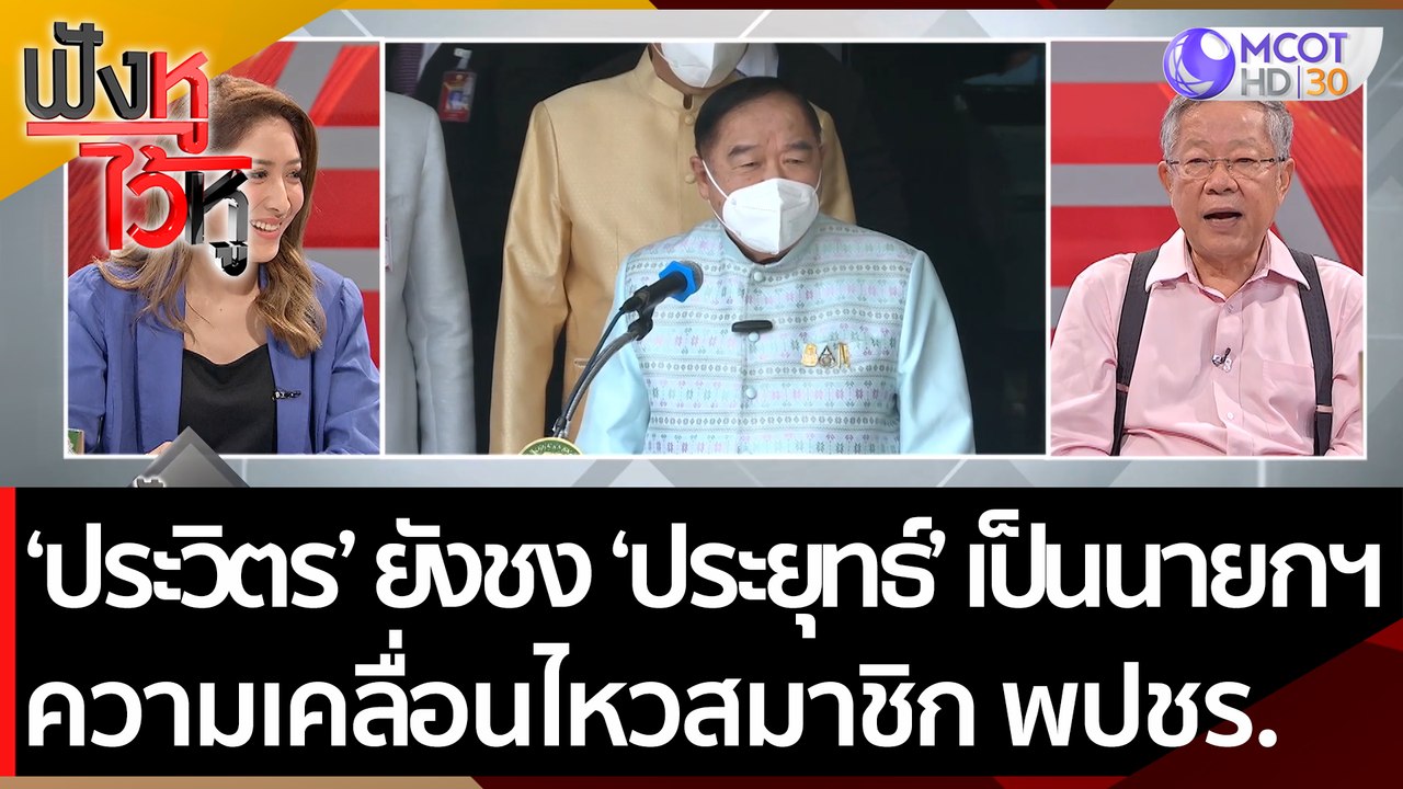 'ประวิตร' ยังชง 'ประยุทธ์' เป็นนายกฯ จับตาความเ...