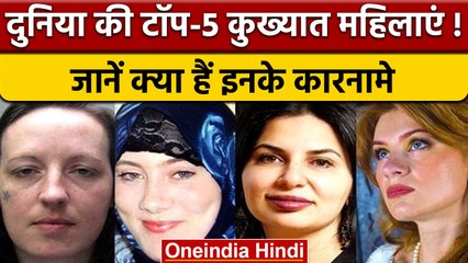 Putin की Ex-Girlfriend से लेकर जिहादी दुल्हन तक, ये हैं वो 5 खतरनाक महिलाएं | वनइंडिया हिंदी | *News