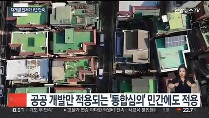 민간 재개발·재건축 통합 심의…인허가 기간 1년 단축