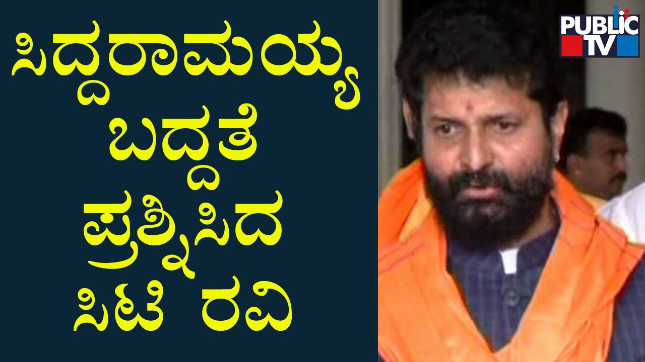 CT Ravi | ಸಿದ್ದರಾಮಯ್ಯಗೆ ಬದ್ಧತೆ ಇಲ್ಲ ಎಂದ ಸಿಟಿ ರವಿ..! | Public TV