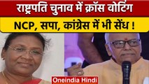 Presidential Election में क्रॉस वोटिंग,NCP MLA ने Droupadi Murmu को दिया वोट | वनइंडिया हिंदी *News