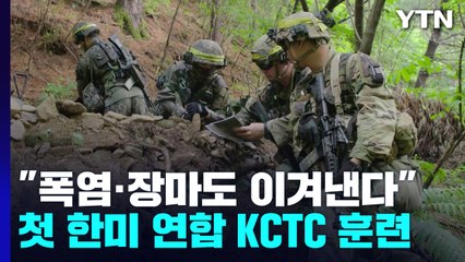 "폭염·장마도 이겨낸다!"...첫 한미 연합 KCTC 훈련 / YTN