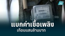 กฟผ.โอด แบกค่าเชื้อเพลิงเกือบแสนล้านบาท  |เข้มข่าวเย็น |18 ก.ค. 65