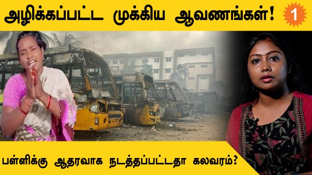 Kallakurichi | தீவைத்து, பொருட்களை சூறையாடிதன் பின்னணி! *TamilNadu