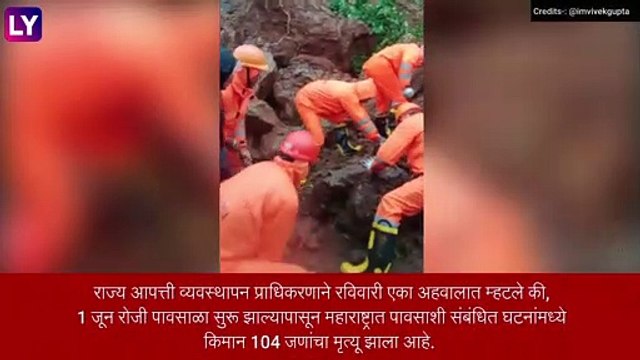 Maharashtra Rains: राज्यात पावसामुळे 104 जणांचा मृत्यू, मृतांच्या संख्येत वाढ होण्याची शक्यता