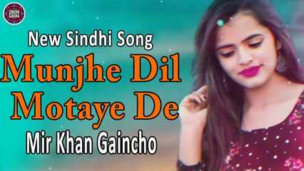 Munjhe Dil Motaye De | Mir Khan Gaincho | New Sindhi Song |  Sindhi Gaana