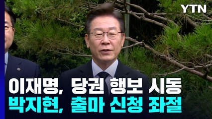 이재명, 민생 행보로 당권 시동...비이재명계 "與 꽃놀이패" / YTN