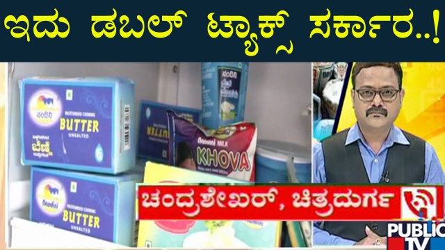 ದಿನ ಬಳಕೆ ವಸ್ತುಗಳ ಮೇಲೆ GST ಹೆಚ್ಚಳ; ಜನರ ಅಭಿಪ್ರಾಯ ಏನು..? | GST Hike