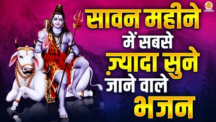 Top 10 Sawan Somwar Special Shiv Bhajan, Aarti & Chalisa | Non-Stop Shiv Bhajan 2022