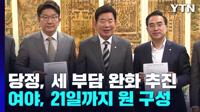 소득세 낮추고 법인세 인하 ..여야, 21일까지 원구성 마무리 / YTN