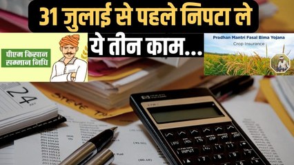 ITR, PM Kisan Yojana और PMFBY से जुड़े ये काम 31 जुलाई से पहले निपटा लें, वरना हो सकता है नुकसान