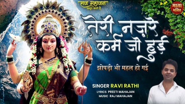 Heart Touching Mata Bhajan | तेरी नज़रें करम जो हुई | Teri Nazre Karam Jo Hui | एक बार ज़रूर सुने