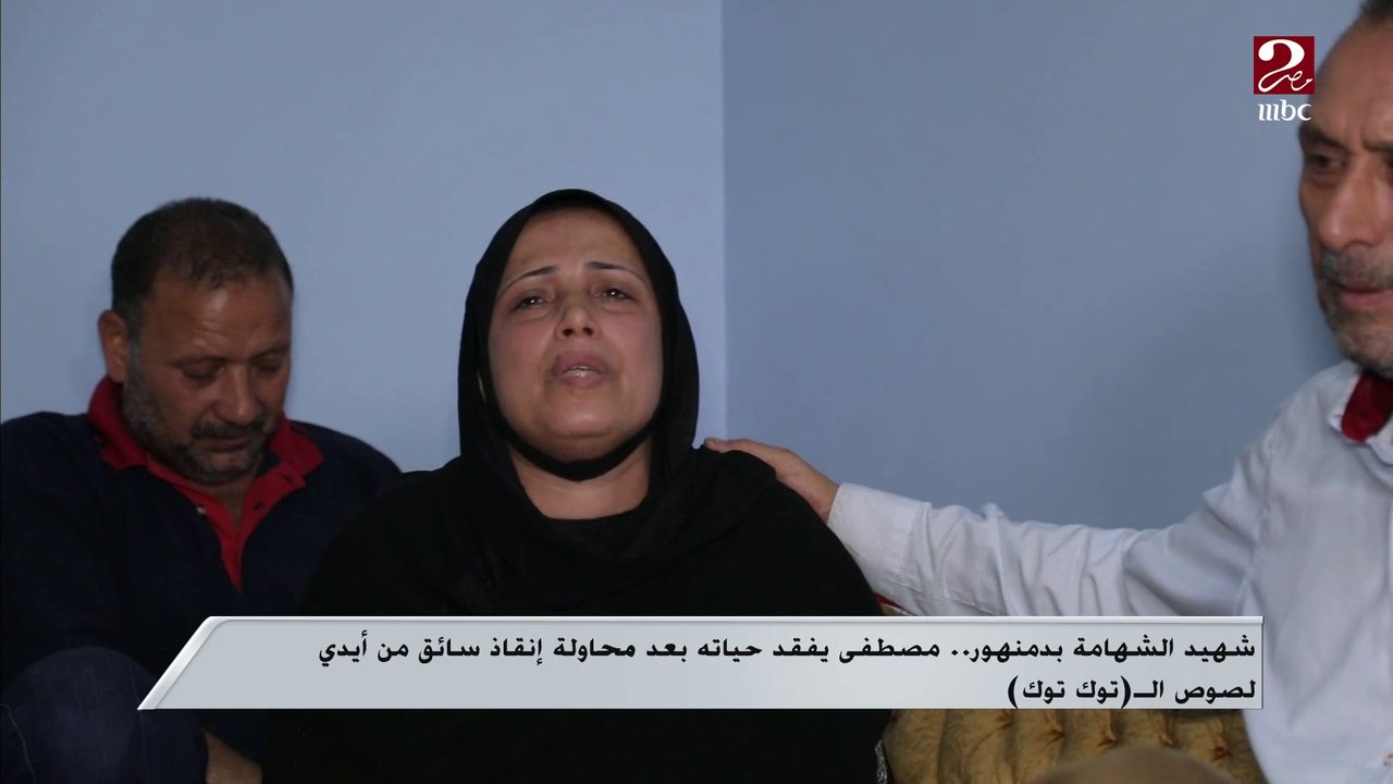 شهيد الشهامة بدمنهور..مصطفى يفقد حياته بعد محاولة إنقاذ سائق من أيدي لصوص التوك توك