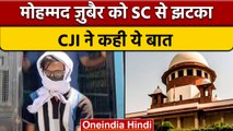 Mohammed Zubair Case: जुबैर की Petition पर Supreme Court ने दिया ये जवाब | वनइंडिया हिंदी | *News