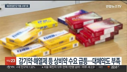 코로나 재확산에 감기약 부족…연초 대란 반복 조짐