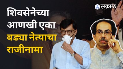 Shiv Sena ला दिवसेंदिवस खिंडार पडत असून अनेक नेते राजीनामे देत आहेत | Sakal Media