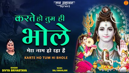 Karte Ho Tum Hi Bhole | Sawan Special Shiv Bhajan 2022 | Shiv Ji Latest Bhajan