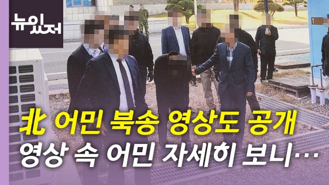 [뉴있저] '탈북 어민 북송' 영상도 공개...신구 권력 갈등 어디까지? / YTN