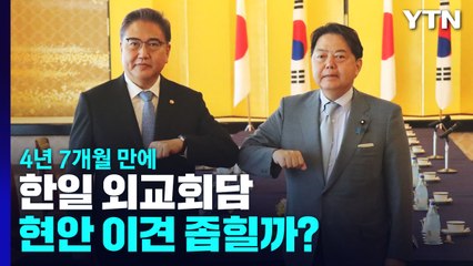 4년 7개월 만에 한일 외교회담...강제동원 등 현안 이견 좁힐까? / YTN