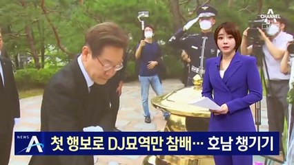 이재명, 당권 첫 행보로 DJ묘역만 참배…호남 민심 챙기기