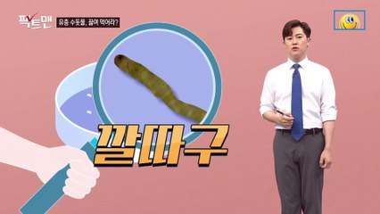 [팩트맨]‘깔따구 유충’ 수돗물, 끓여 먹으면 괜찮다?