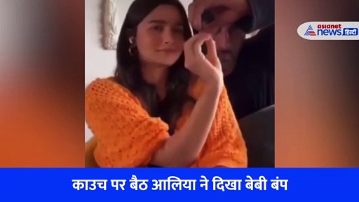 पति Ranbir के साथ Alia ने फ्लॉन्ट किया बेबी बंप, घर के अंदर से सामने आया प्यार भरा Video 