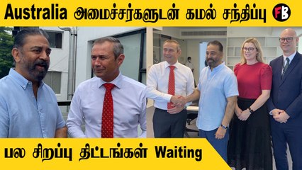 Kamal Haasan | ஆஸ்திரேலியாவில் சினிமா ஷூட்டிங் செய்ய புதிய திட்டங்கள்   | *Celebrity