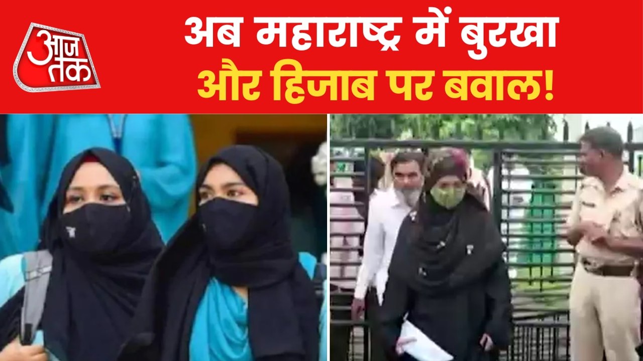 Maharashtra: Ruckus in college for removing hijab-burkha!