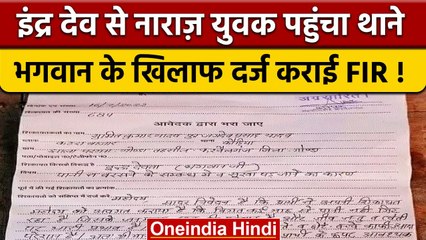 Uttar Pradesh: Gonda में शख्स ने Indra Dev के खिलाफ दर्ज कराई FIR | वनइंडिया हिंदी |*News