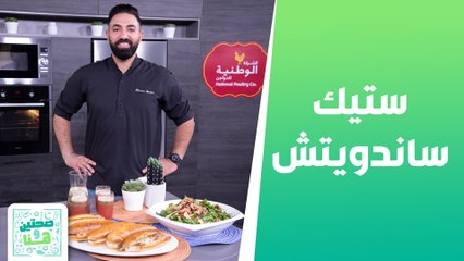 ستيك ساندويتش وسلطة الجرجير والسبانخ مع الشيف  خميس قويدر - صحتين وهنا