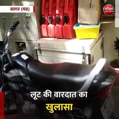 सागर : लूट की वारदात का खुलासा