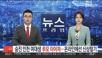 숨진 인천 여대생 추모 이어져…온라인에선 신상털기